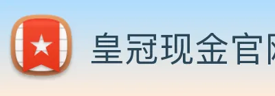 皇冠现金官网平台 logo